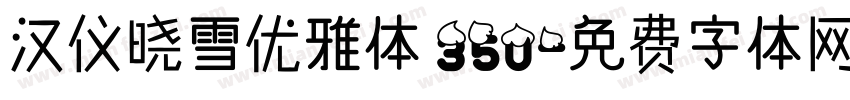 汉仪晓雪优雅体 35U字体转换